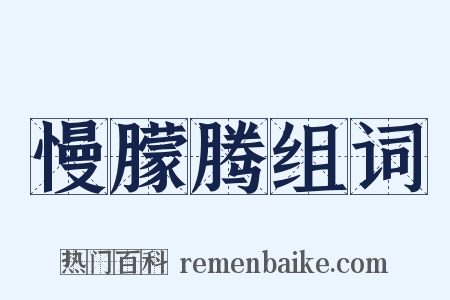 慢朦腾组词是什么意思的图片